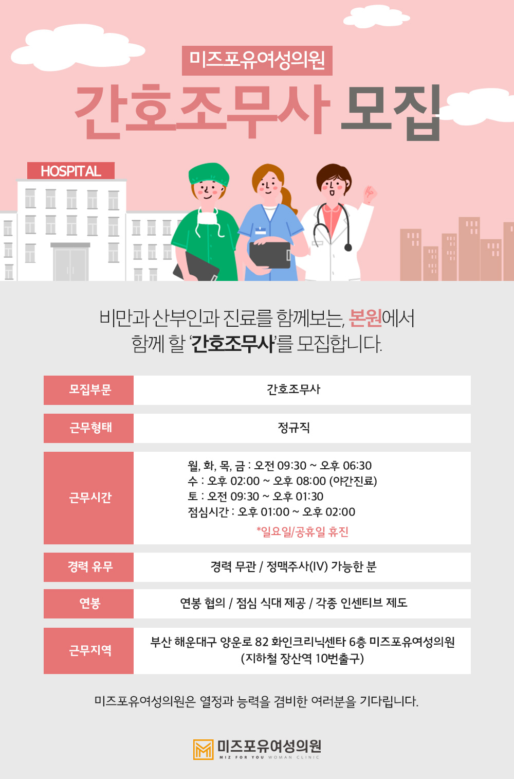 [미즈포유여성의원] [부산] 산부인과 간호조무사 모집합니다. - 사람인