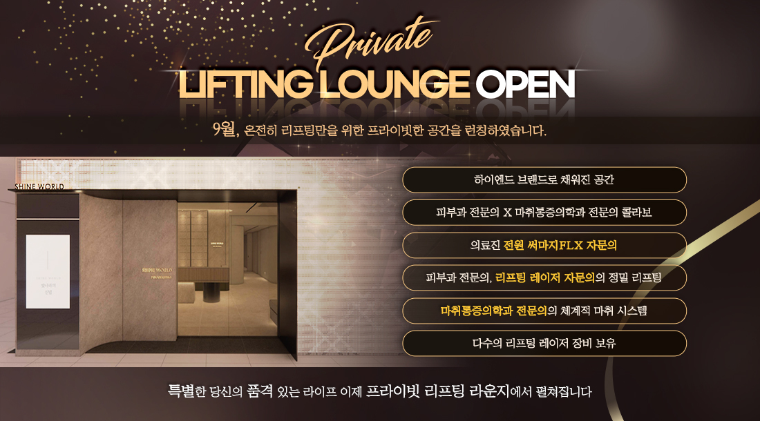 리프팅 라운지 오픈
